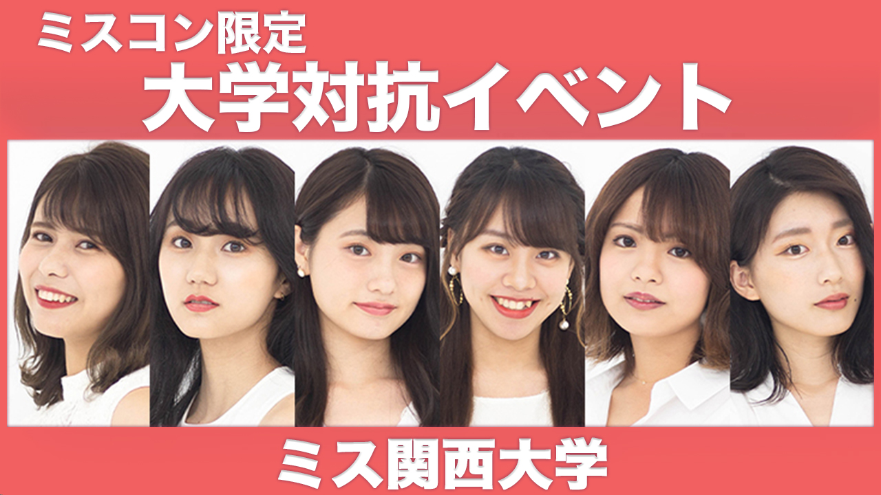 【関西大学】大学対抗イベント！