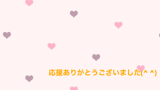 しぃたけHOUSE★応援ありがとうございました♡