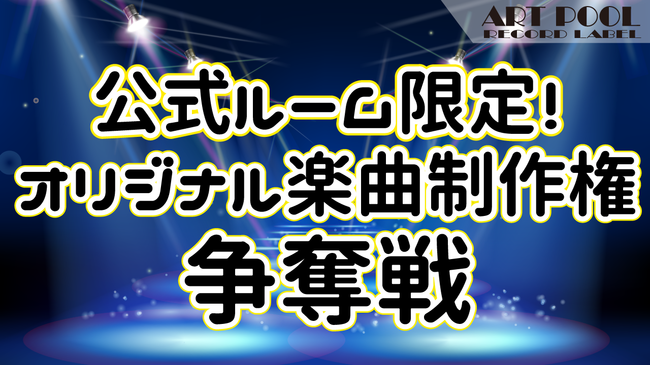 公式ルーム限定!オリジナル楽曲制作権争奪戦!