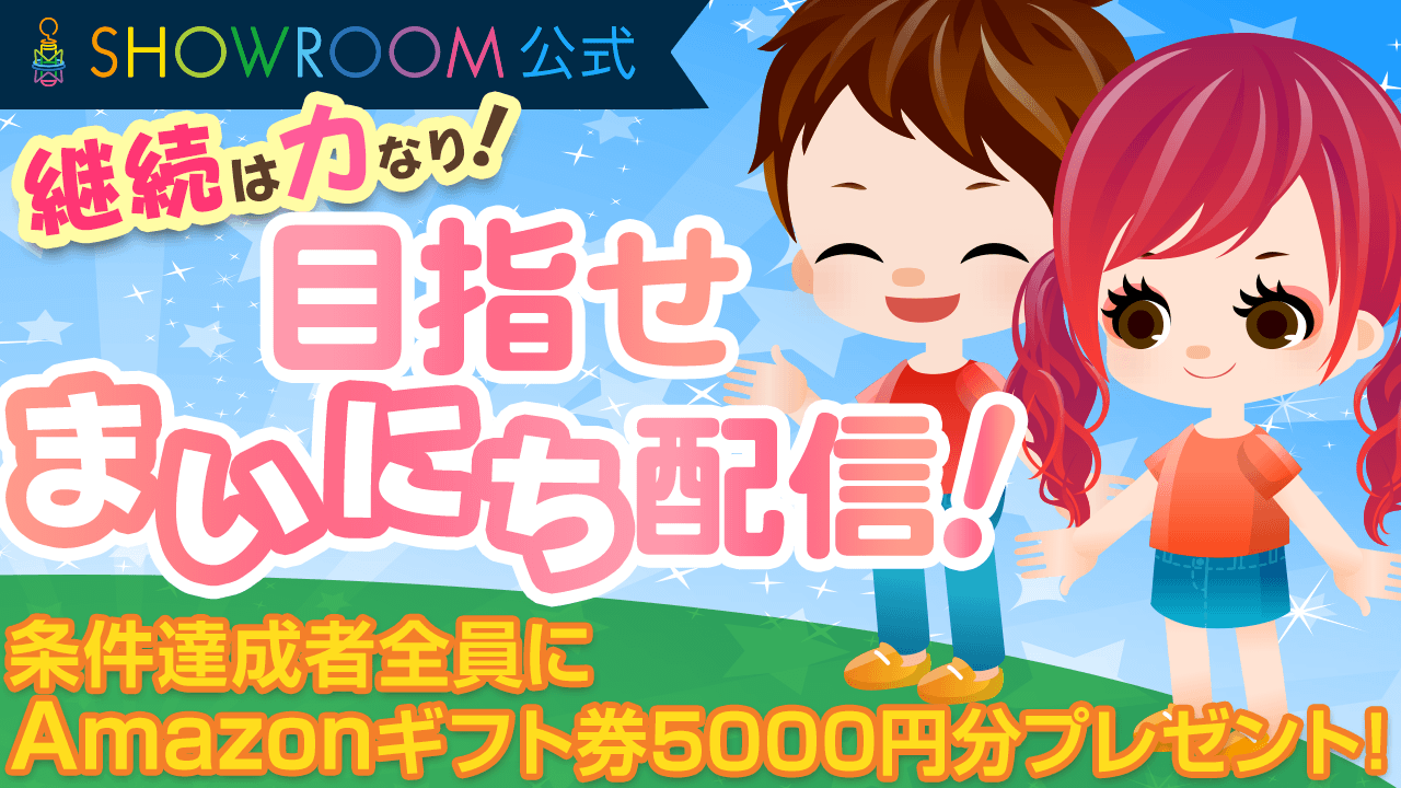 【SHOWROOM公式】継続は力なり!目指せまいにち配信!
