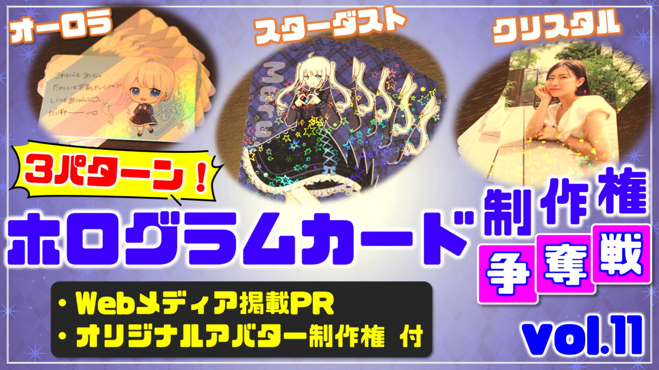 3パターン!ホログラムカード制作権争奪戦【Webメディア掲載PR付き】vol.11