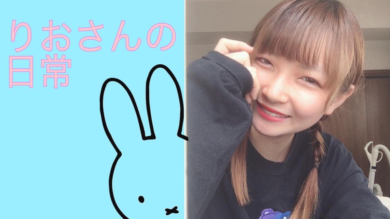 りおさんの日常 - プロフィール - SHOWROOM(ショールーム) りおさんの日常 - プロフィール - SHOWROOM(ショールーム)