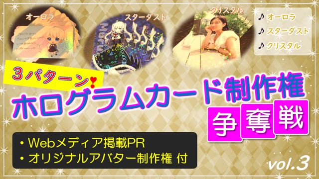 3パターン!ホログラムカード制作権争奪戦【Webメディア掲載PR付き