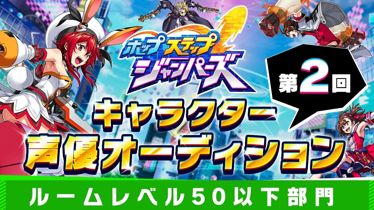 【レベル50以下】「ホップステップジャンパーズ」声優オーディション2
