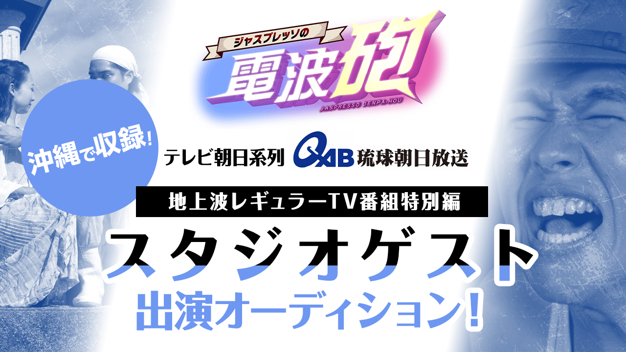 テレビ朝日系列・琉球朝日放送 スタジオゲスト出演オーディション!