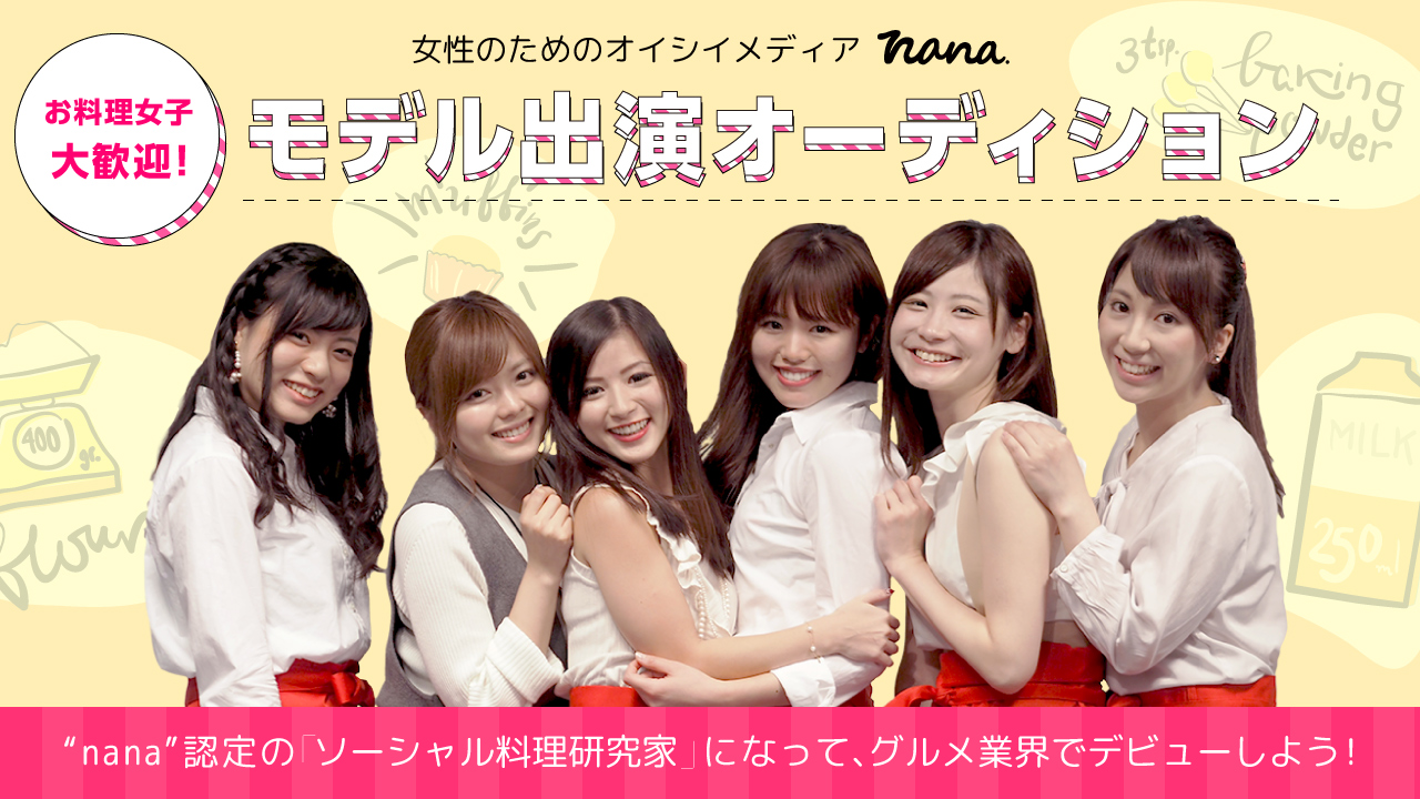 オイシイメデイアnana全国オーデイション