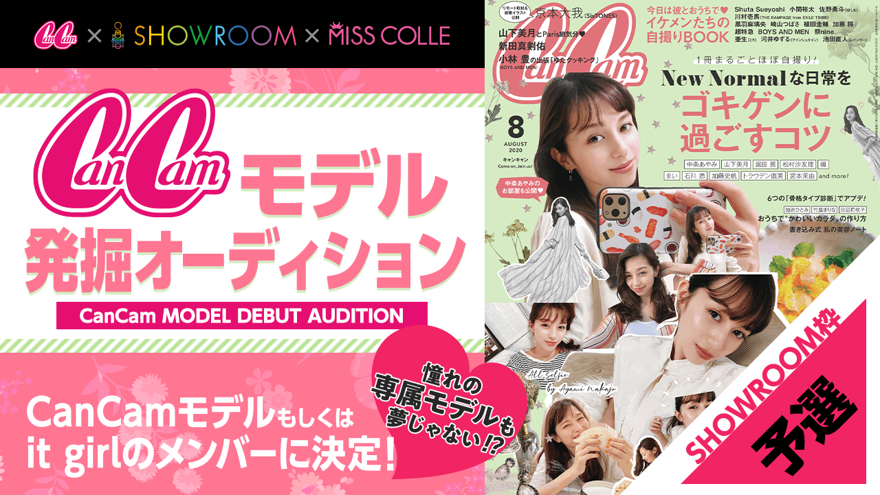 【SHOWROOM枠予選】CanCamモデル発掘オーディション