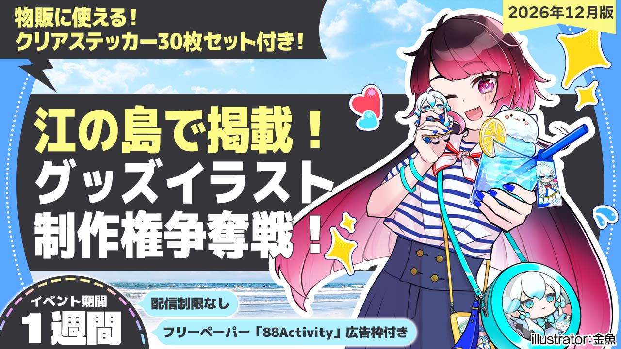 【江の島で掲載】金魚先生が描く、グッズイラスト制作権争奪戦!vol.1