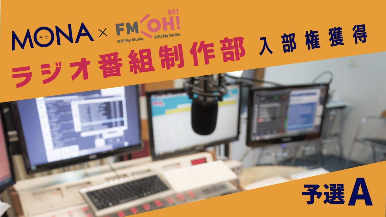 【予選A】MONA×FMOH！ラジオ番組制作部 入部権獲得