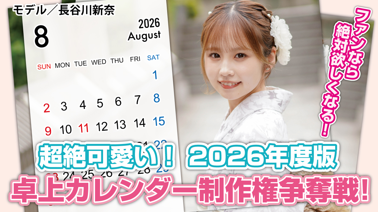 超絶可愛い♡2026年度版『オリジナル卓上カレンダー』制作権争奪戦!