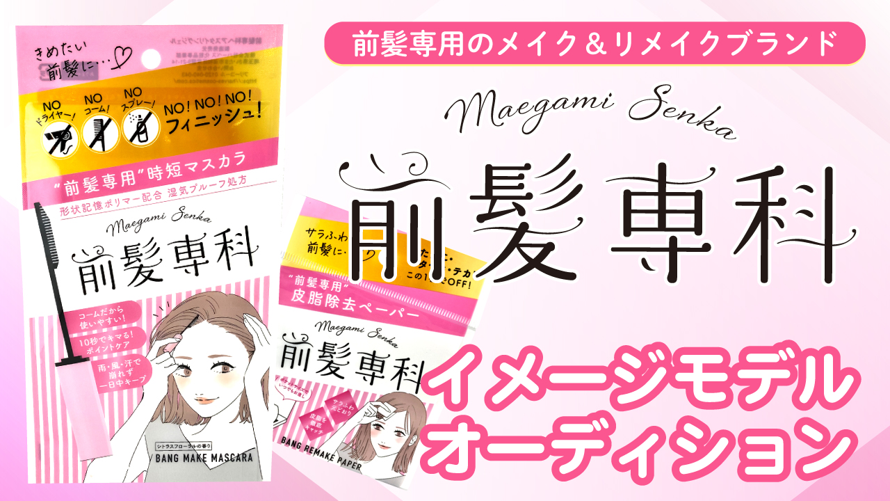 前髪専用のメイク&リメイクブランド『前髪専科』イメージモデルオーディション