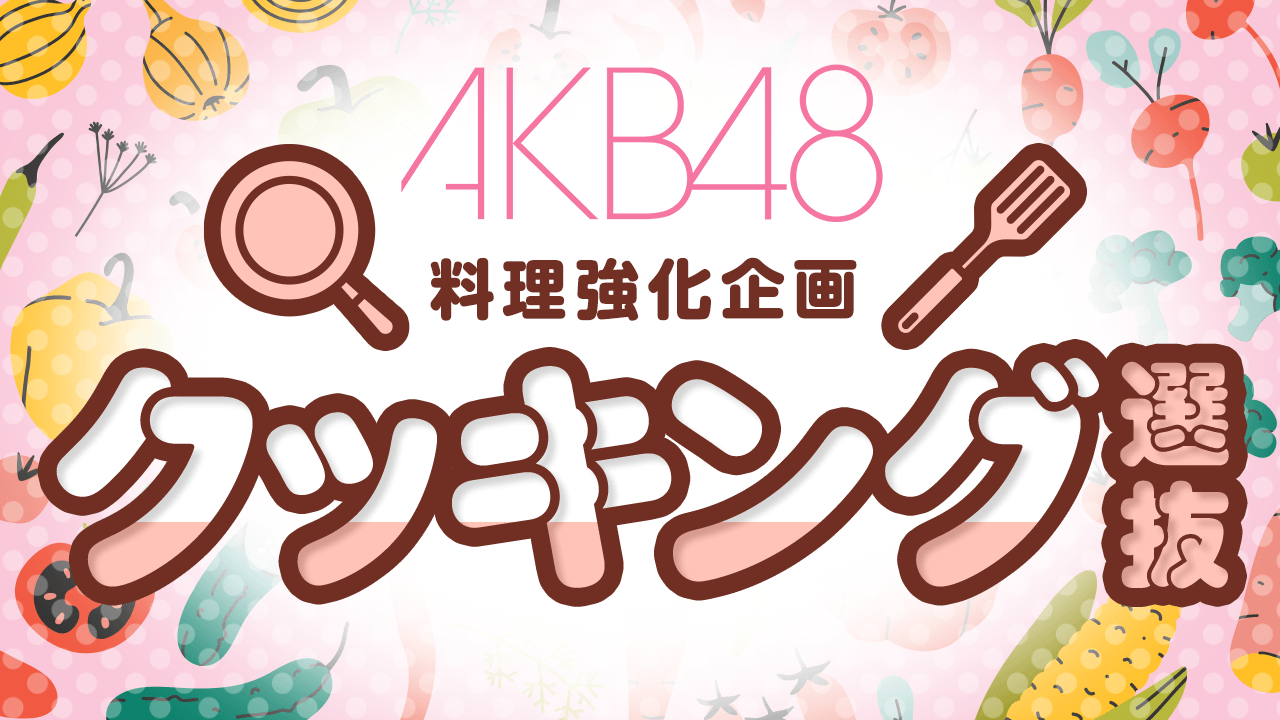 AKB48 料理強化企画!「クッキング選抜」