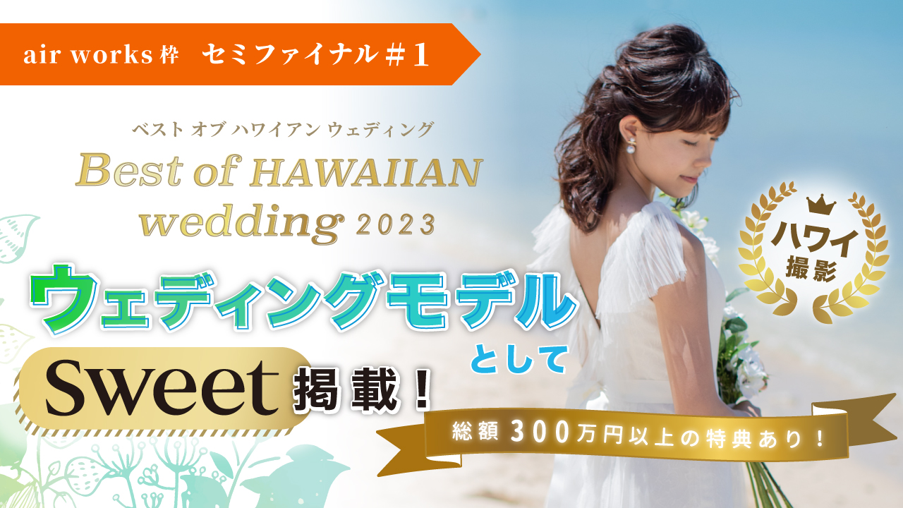 【aws枠】Best of HAWAIIAN wedding2023 セミファイナル#1