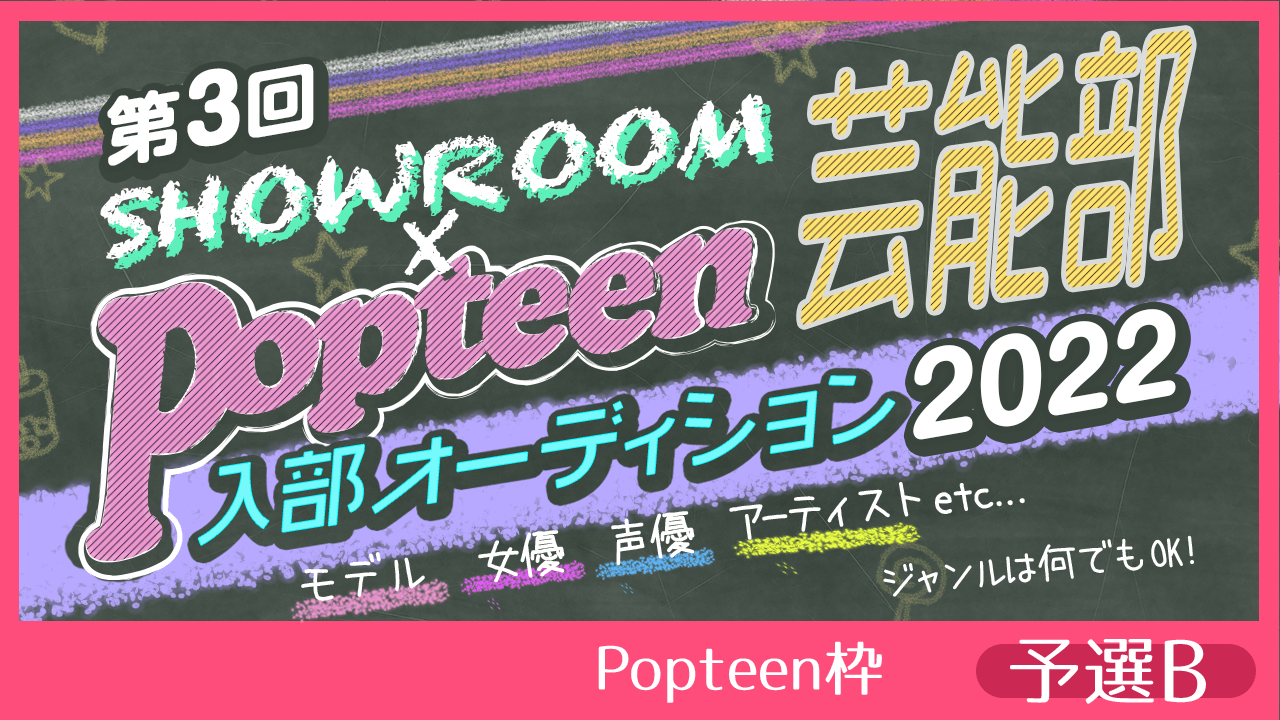 【Popteen枠:予選B】第3回Popteen芸能部2022入部オーディション