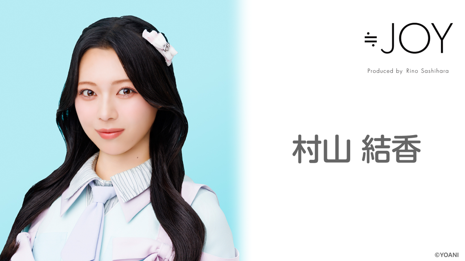 村山 結香(≒JOY)|SHOWROOM(ショールーム) 村山 結香(≒JOY)|SHOWROOM(ショールーム)