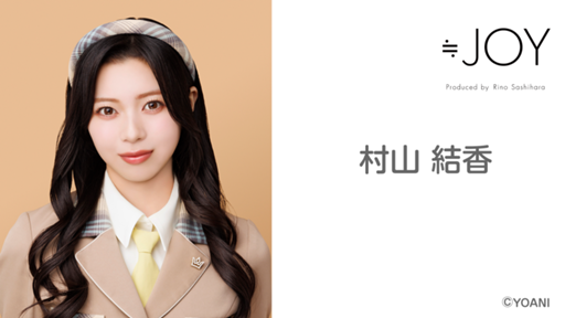 村山 結香(≒JOY)|SHOWROOM(ショールーム) 村山 結香(≒JOY)|SHOWROOM(ショールーム)