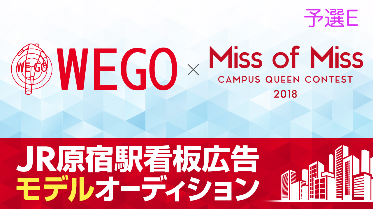 【ミス部門予選E】WEGO×Miss Of Miss 原宿駅看板ジャックモデルデビュー