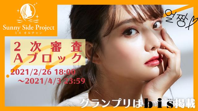 Sunny Side Project ミス オルチャン 2次審査aブロック Showroom ショールーム Sunny Side Project ミス オルチャン 2次審査aブロック Showroom ショールーム