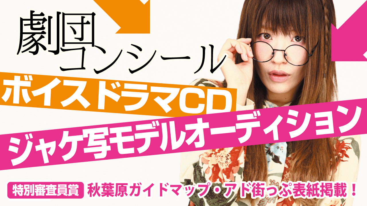 『劇団コンシール』ボイスドラマCD第3弾 ジャケ写モデルオーディション