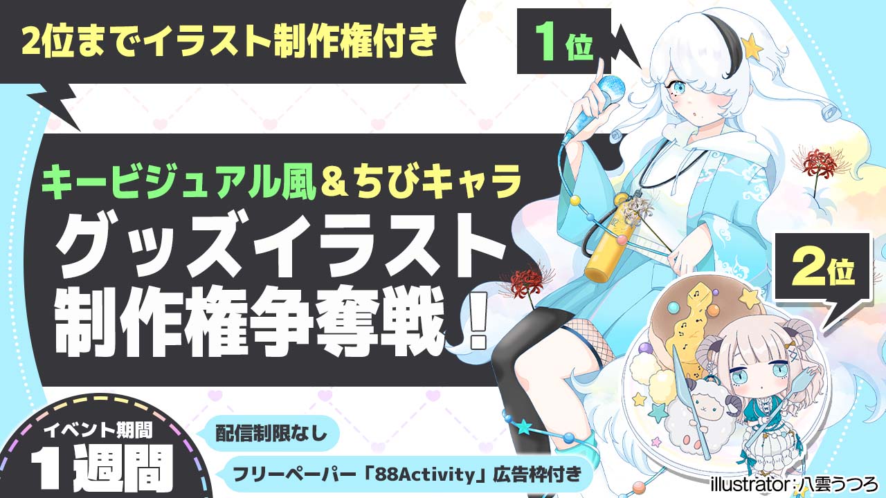 八雲うつろ先生が描く、キービジュアル風&ちびキャラグッズイラスト制作権争奪戦!