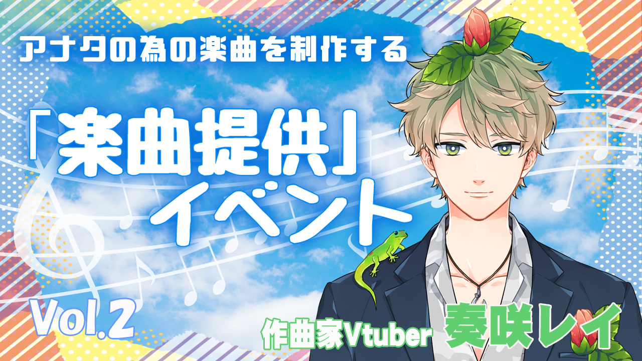アナタの為の楽曲を制作する「楽曲提供」イベント vol.2