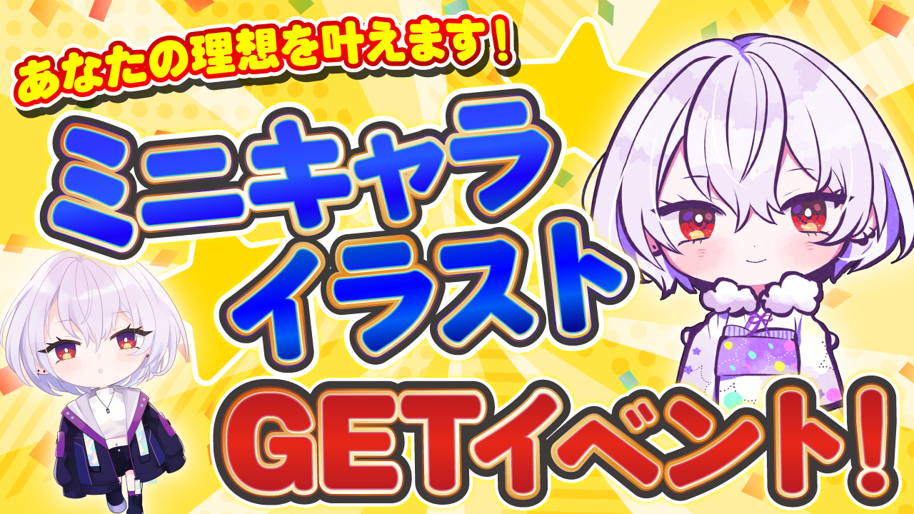 あなたの理想を叶えます!ミニキャライラストGETイベント