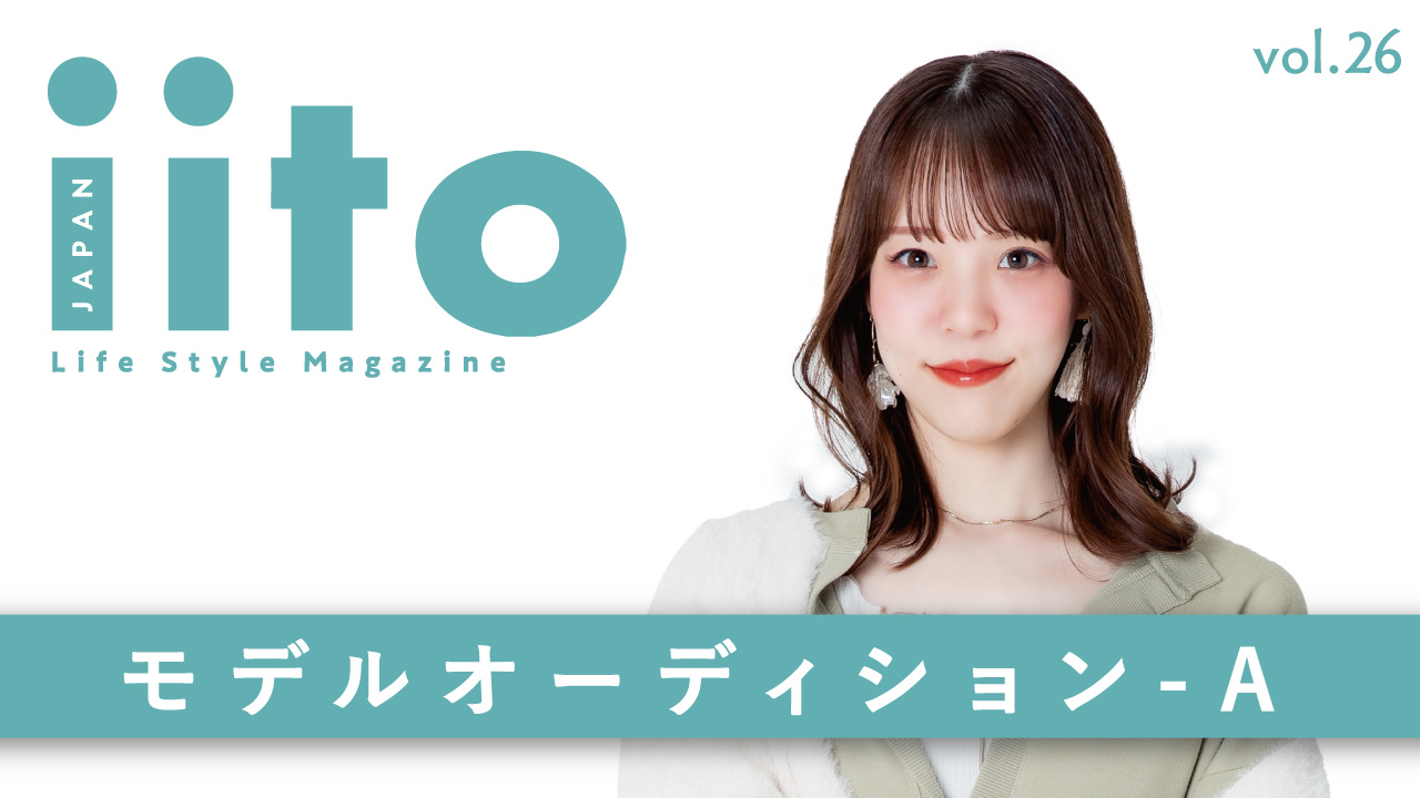 iitoJAPAN モデルオーディション vol.26-A