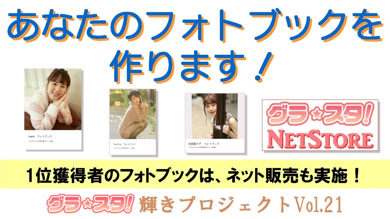 あなたのフォトブックを作ります！～1位獲得者のフォトブックはネット販売も実施！～