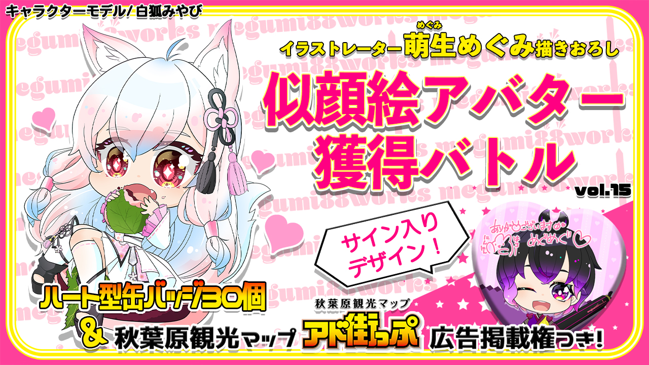 【アド街っぷ広告掲載権つき】萌生めぐみの萌える似顔絵アバター獲得バトルVol.15