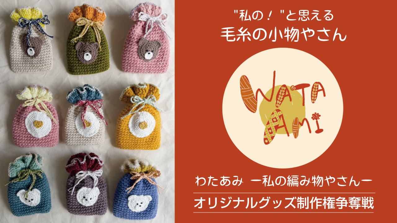 毛糸の小物やさん『わたあみ ー私の編み物やさんー』オリジナルグッズ制作権争奪戦