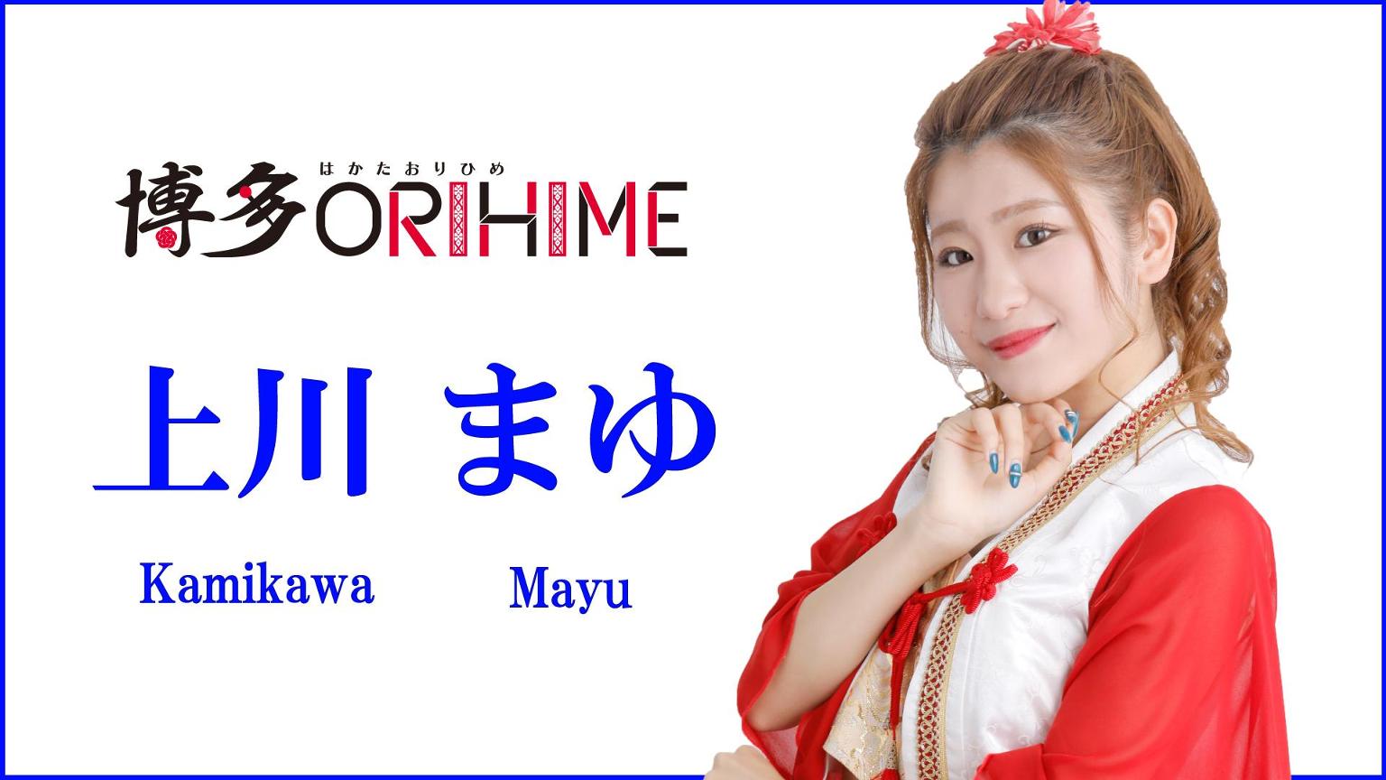 上川まゆ 博多ORIHIME - プロフィール - SHOWROOM(ショールーム)