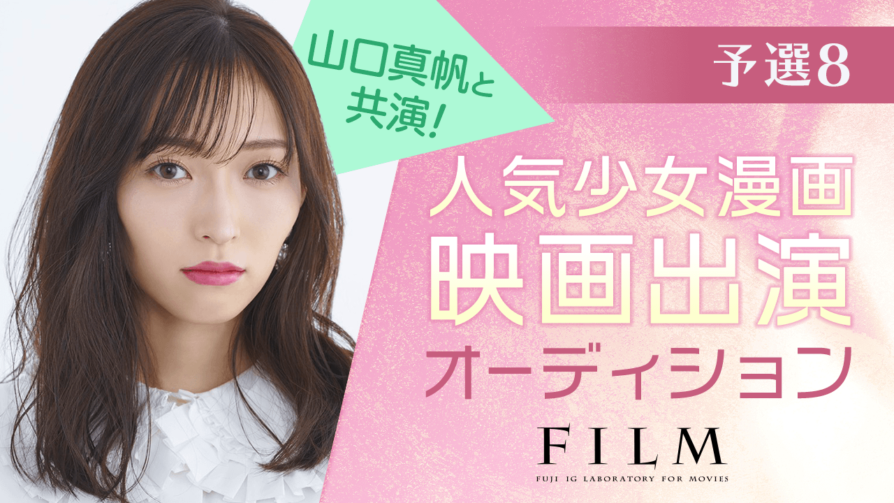 【予選⑧】山口真帆と共演!人気少女漫画映画出演オーディション