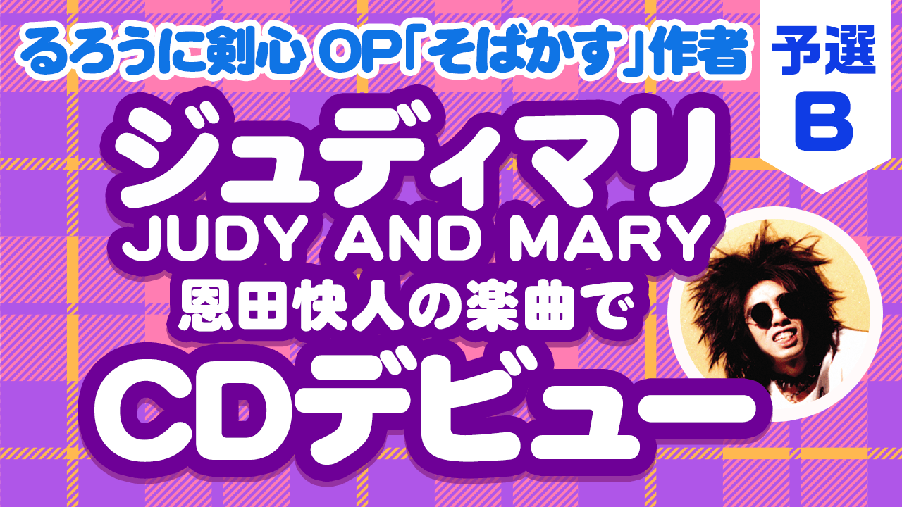 JUDY AND MARY恩田快人プロデュース！HYPER POP VOCALIST AUDITION　予選B