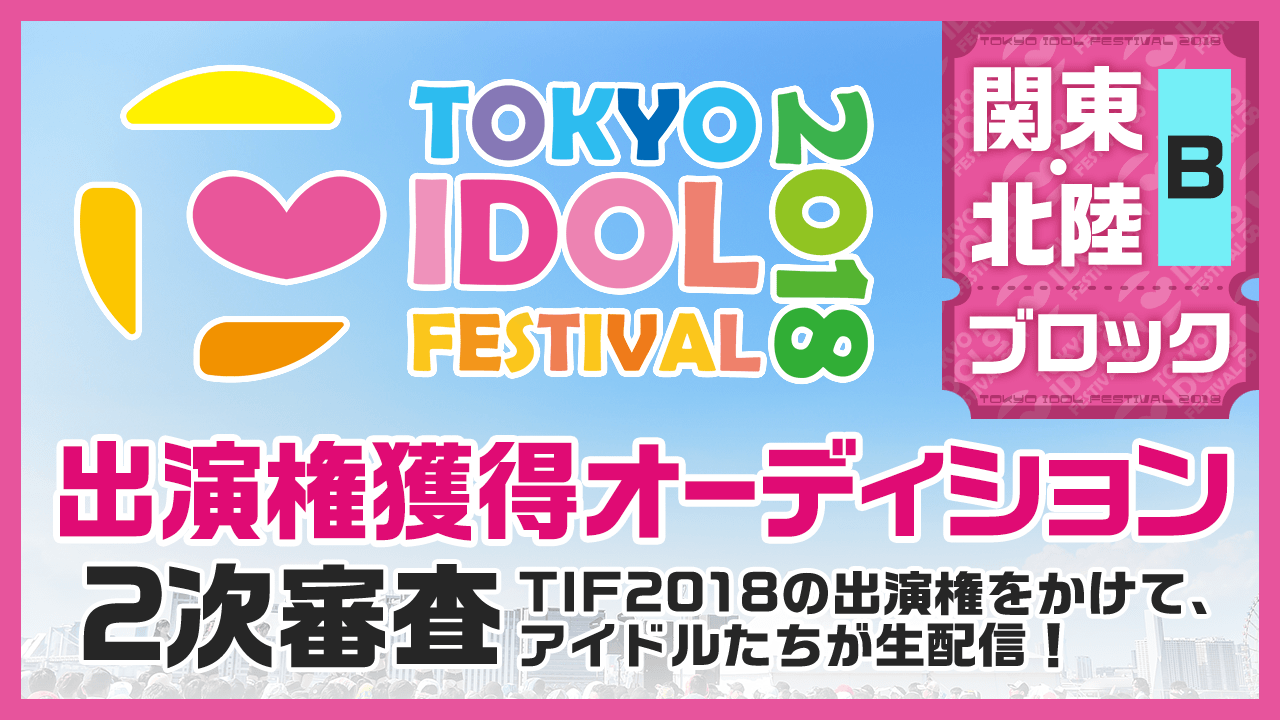 TIF2018全国選抜LIVE 2次審査関東・北陸Bブロック
