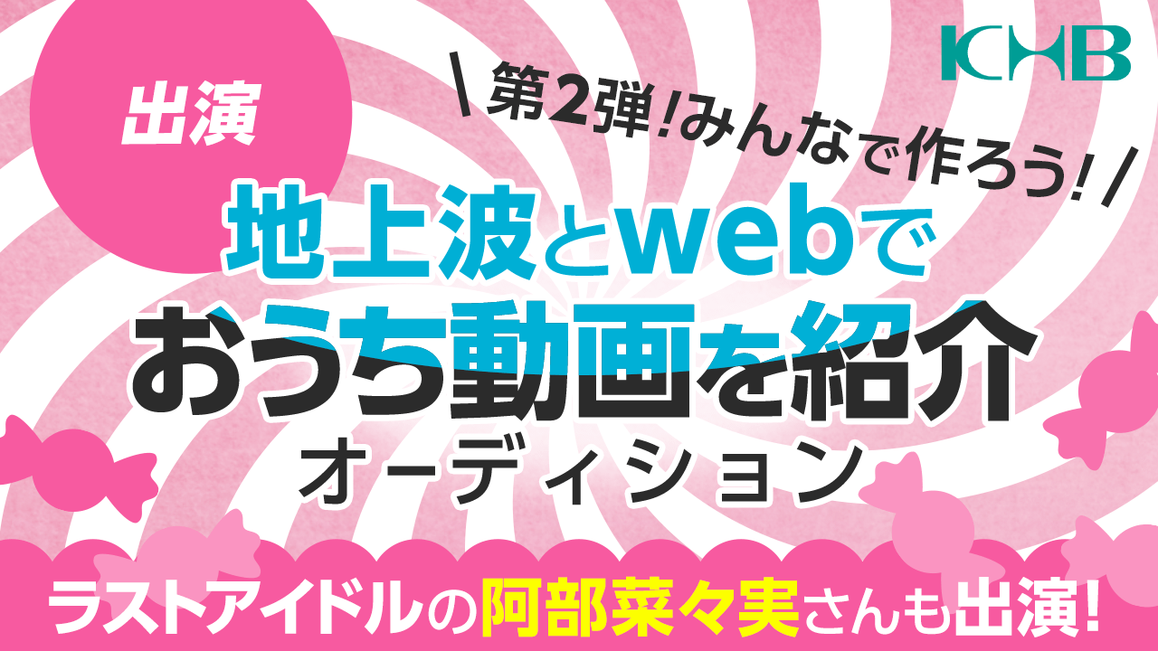 【出演枠】第2弾！みんなで作ろう！地上波とwebでおうち動画を紹介オーディション！