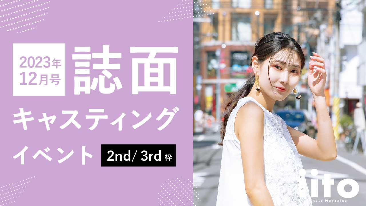 iitoJAPAN12月号誌面キャスティングイベント【2nd/3rd枠】