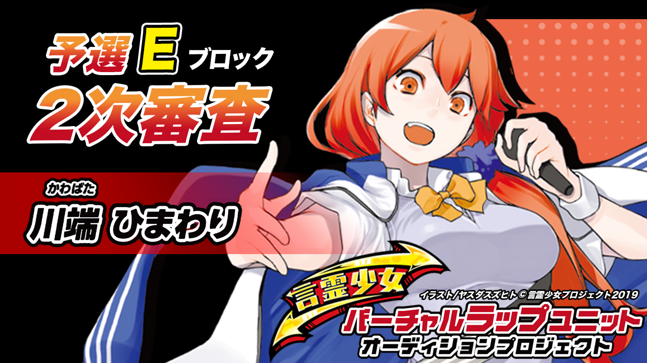 【予選E 川端ひまわり】言霊少女バーチャルラップユニットオーディション