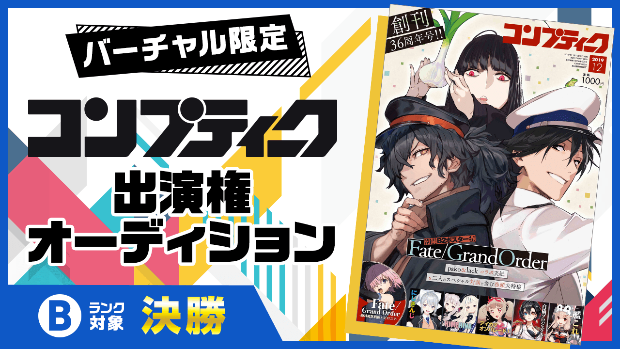 【決勝B枠】雑誌『コンプティーク』出演オーディション