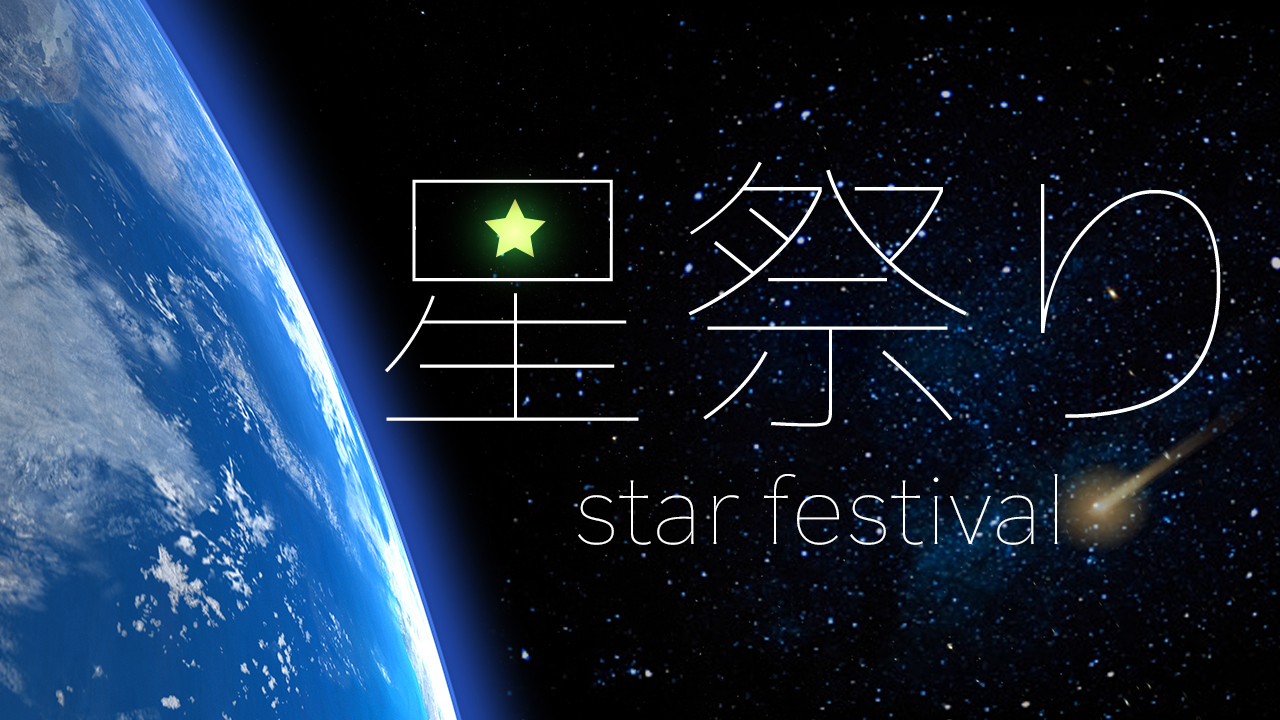 星祭り〜star festival〜 vol.7