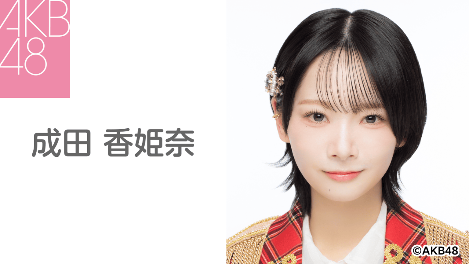 成田 香姫奈(AKB48)|SHOWROOM(ショールーム) 成田 香姫奈(AKB48)|SHOWROOM(ショールーム)