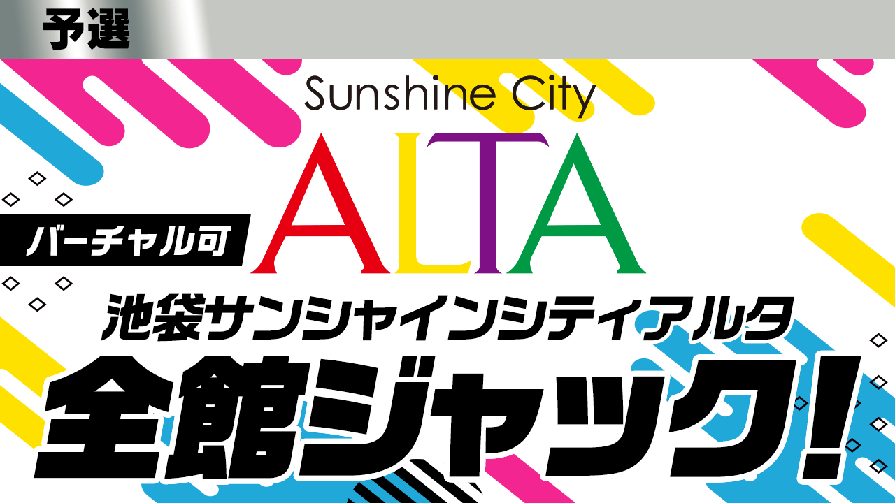 【予選】池袋サンシャインシティアルタ全館ジャック権争奪戦!