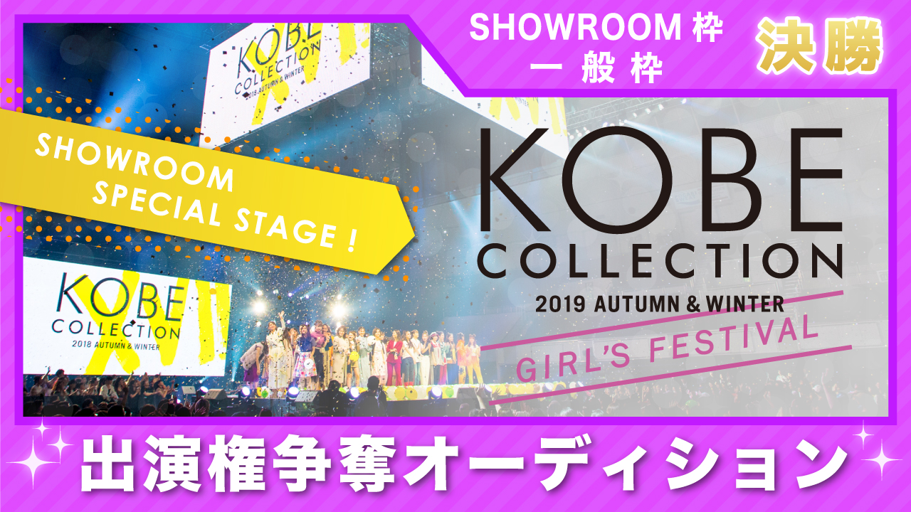 【決勝】神戸コレクション2019 A/W-ガールズ フェスティバル- 出演権