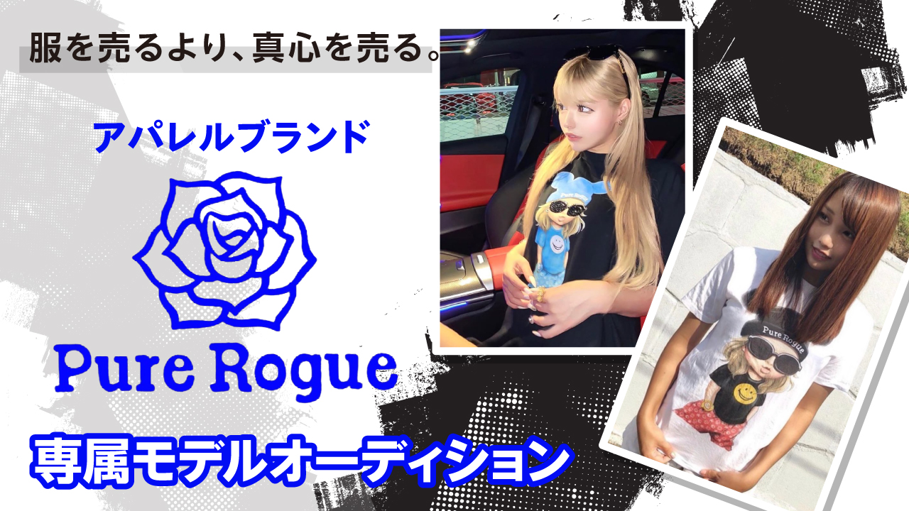 アパレルブランド『Pure Rogue』専属モデルオーディション