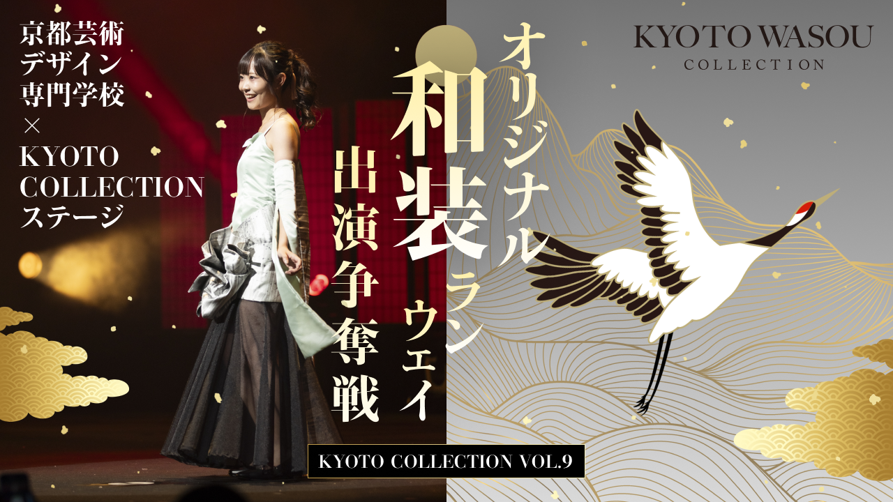 『KYOTO COLLECTION VOL.9』オリジナル和装ランウェイ出演争奪戦