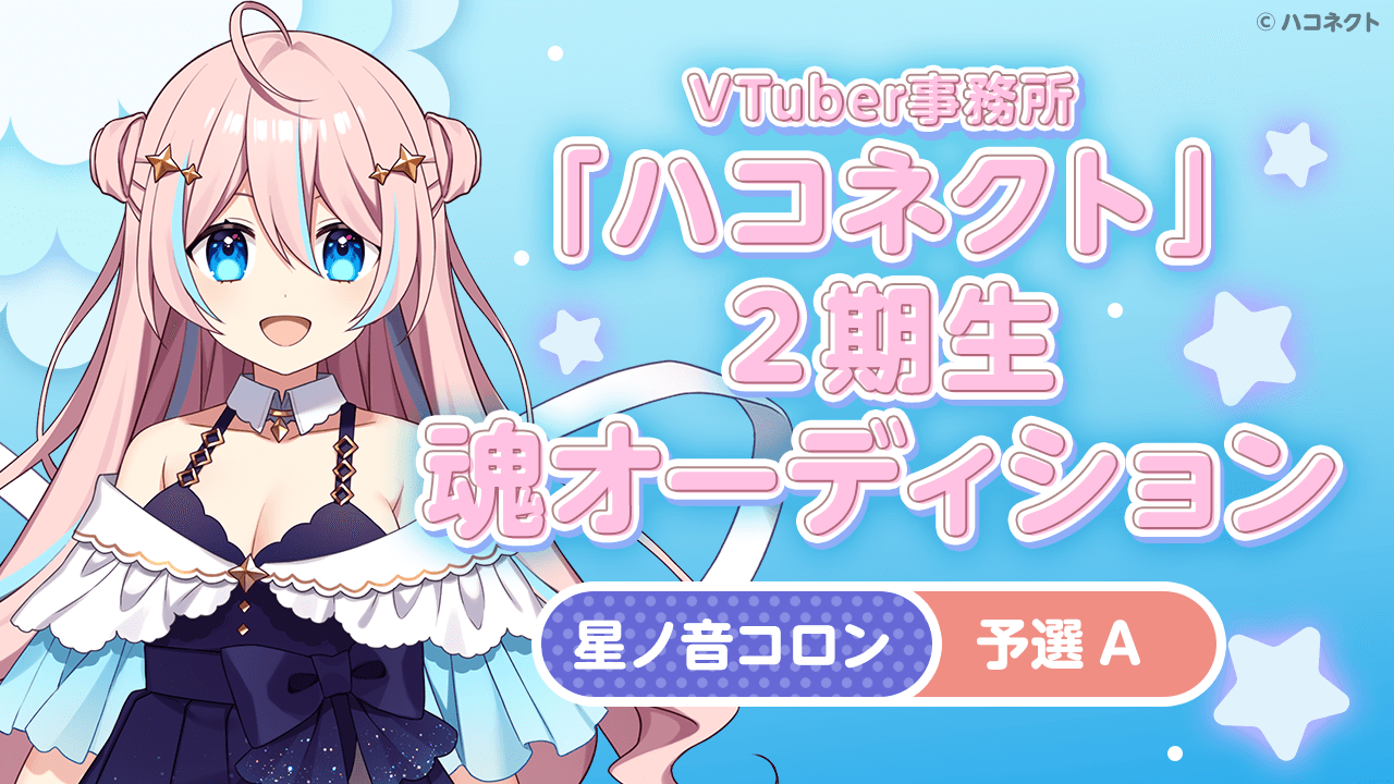 【予選A 星ノ音コロン】VTuber事務所「ハコネクト」の2期生魂オーディション