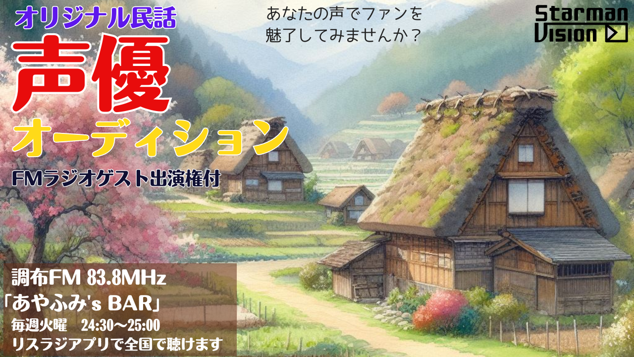 「あやふみ's BAR」内オリジナル民話声優オーディション4