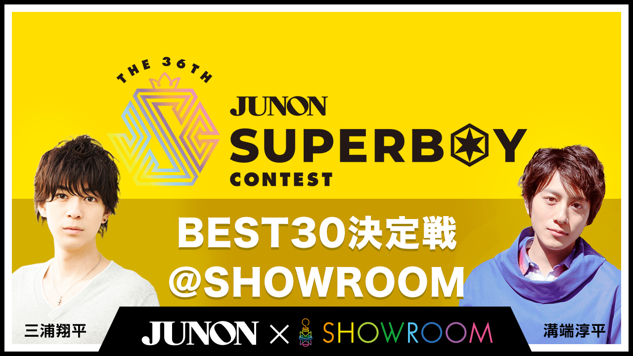 第36回ジュノン・スーパーボーイ・コンテスト「BEST30決定戦」
