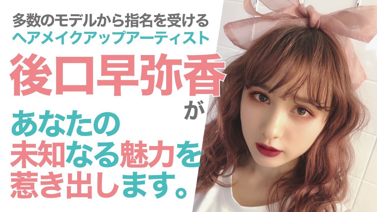 ヘアメイクアップアーティスト・後口早弥香があなたの未知なる魅力を惹き出します。