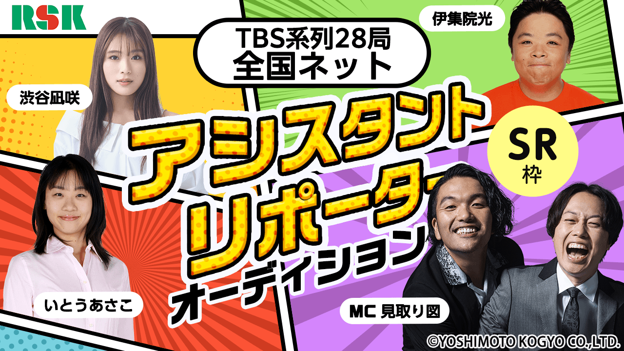 【SR枠】TBS系列全国ネット特別番組アシスタントリポーターオーディション