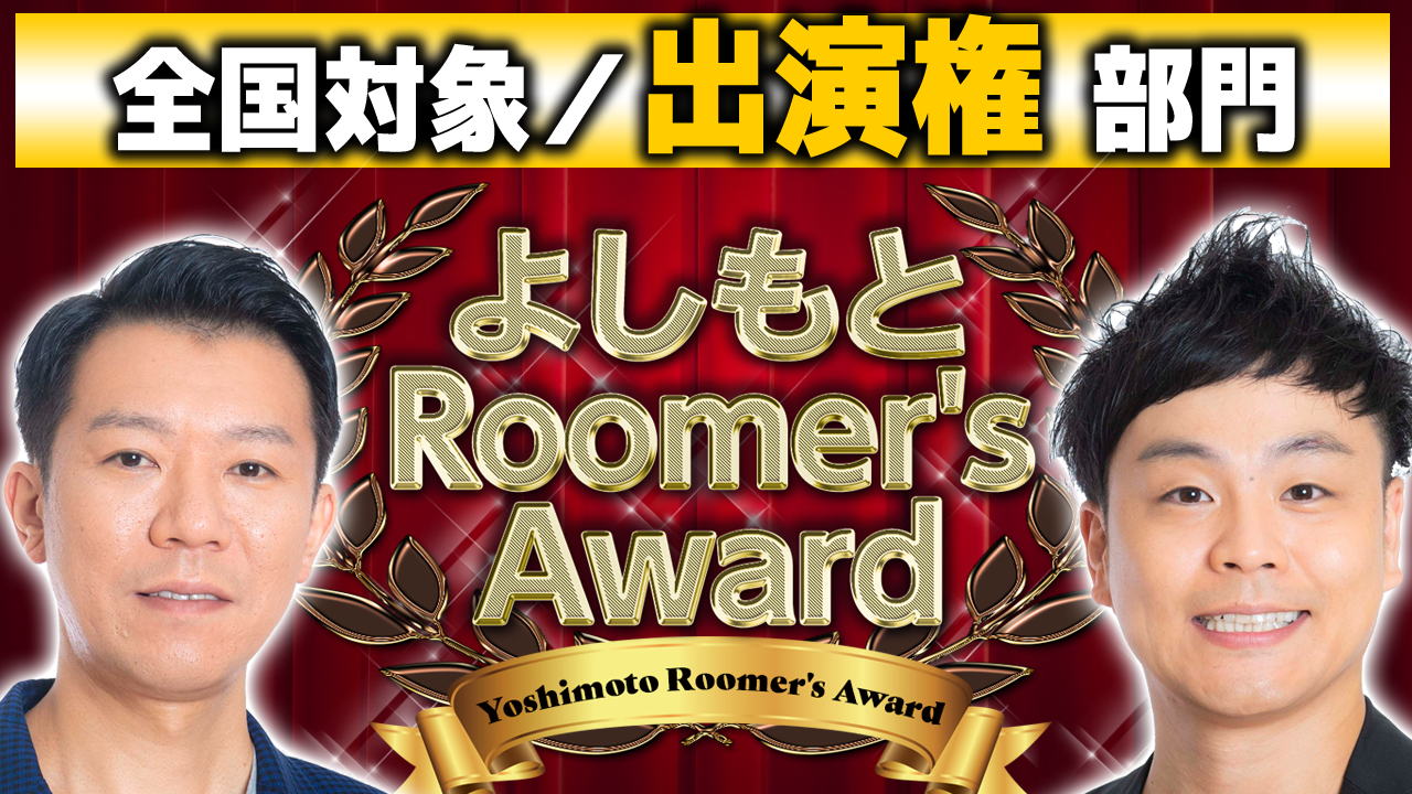 全国対象/出演権部門 第20回「よしもとRoomer’s Award」オーディション